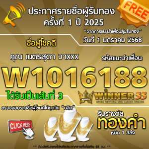 ประกาศรายชื่อผู้โชคดี คุณ เนตรสุดา วาxxx ได้รับทองคำหนัก 1 สลึง ประจำวันที่ 1 มกราคม 2568