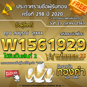 ประกาศรายชื่อผู้โชคดี คุณ สมบูรณ์ สุxxx ได้รับทองคำหนัก 1 สลึง ประจำวันที่ 23 ตุลาคม 2563