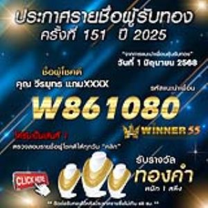 ประกาศรายชื่อผู้โชคดี คุณ วีรยุทธ แกมxxxx ได้รับทองคำหนัก 1 สลึง ประจำวันที่ 01 มิถุนายน 2568