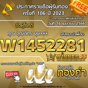 ประกาศรายชื่อผู้โชคดี คุณ วุฒิภัทร บุษxxx ได้รับทองคำหนัก 1 สลึง ประจำวันที่ 16 เมษายน 2566