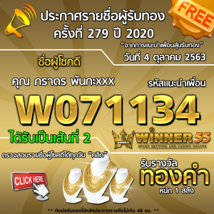 ประกาศรายชื่อผู้โชคดี คุณ ภราดร พันกะxxx ได้รับทองคำหนัก 1 สลึง ประจำวันที่ 4 ตุลาคม 2563