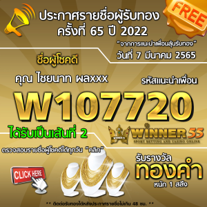 ประกาศรายชื่อผู้โชคดี คุณ  ไชยนาท ผลxxx ได้รับทองคำหนัก 1 สลึง ประจำวันที่ 7 มีนาคม 2565