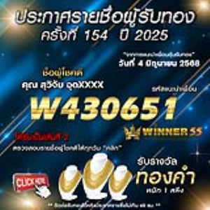 ประกาศรายชื่อผู้โชคดี คุณ สุวิจัย อุดxxxx ได้รับทองคำหนัก 1 สลึง ประจำวันที่ 04 มิถุนายน 2568