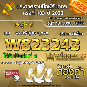  	ประกาศรายชื่อผู้โชคดี คุณ  พงศ์พิสุทธิ์ บุxxx ได้รับทองคำหนัก 1 สลึง ประจำวันที่ 13 เมษายน 2566