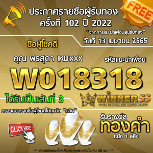 ประกาศรายชื่อผู้โชคดี คุณ พรสุดา เหมxxx ได้รับทองคำหนัก 1 สลึง ประจำวันที่ 13 เมษายน 2565