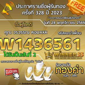 ประกาศรายชื่อผู้โชคดี คุณ วรวรรณ หอมxxx ได้รับทองคำหนัก 1 สลึง ประจำวันที่ 24 พฤศจิกายน 2566