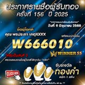ประกาศรายชื่อผู้โชคดี คุณ พรประภา เกตุxxxx ได้รับทองคำหนัก 1 สลึง ประจำวันที่ 06 มิถุนายน 2568