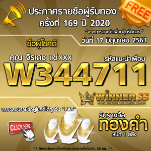 ประกาศรายชื่อผู้โชคดี คุณ จิรเดช แซ่xxx ได้รับทองคำหนัก 1สลึง ประจำวันที่ 17 มิถุนายน 2563