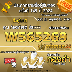 ประกาศรายชื่อผู้โชคดี คุณ ก้องเกียรติ ประxxx ได้รับทองคำหนัก 1 สลึง ประจำวันที่ 28 พฤษภาคม 2567