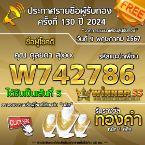 ประกาศรายชื่อผู้โชคดี คุณ ตุลยดา สุxxx ได้รับทองคำหนัก 1 สลึง ประจำวันที่ 9 พฤษภาคม 2567