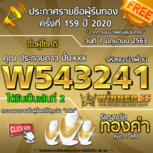 ประกาศรายชื่อผู้โชคดี คุณ ประกายดาว ปั๋นxxx ได้รับทองคำหนัก 1สลึง ประจำวันที่ 7 มิถุนายน 2563