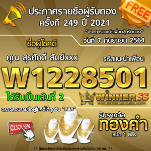 ประกาศรายชื่อผู้โชคดี คุณ สุรศักดิ์ สัตย์xxx ได้รับทองคำหนัก 1 สลึง ประจำวันที่ 7 กันยายน 2564