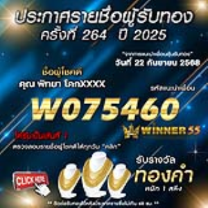 ประกาศรายชื่อผู้โชคดี พิทยา โคกxxxx ได้รับทองคำหนัก 1 สลึง ประจำวันที่ 22 กันยายน 2568