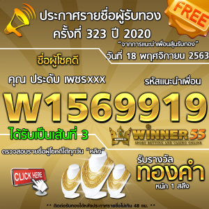 ประกาศรายชื่อผู้โชคดี คุณ ประดับ เพชรxxx ได้รับทองคำหนัก 1 สลึง ประจำวันที่ 18 พฤศจิกายน 2563	