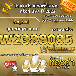 ประกาศรายชื่อผู้โชคดี คุณ ขวัญชัย เมxxx ได้รับทองคำหนัก 1 สลึง ประจำวันที่ 24 ตุลาคม 2566