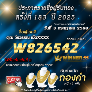 ประกาศรายชื่อผู้โชคดี คุณ วีรวรรณ เชื่อxxxx ได้รับทองคำหนัก 1 สลึง ประจำวันที่ 03 กรกฎาคม 2568