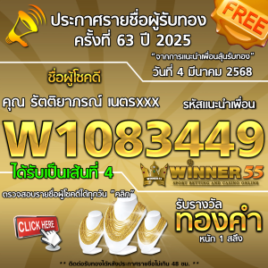 ประกาศรายชื่อผู้โชคดี คุณ รัตติยาภรณ์ เนตรxxx ได้รับทองคำหนัก 1 สลึง ประจำวันที่ 4 มีนาคม 2568