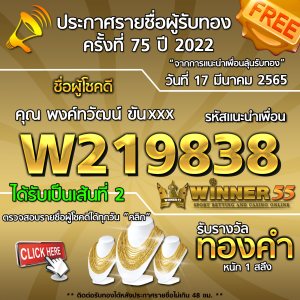 ประกาศรายชื่อผู้โชคดี คุณ พงค์ทวัฒน์ ขันxxx ได้รับทองคำหนัก 1 สลึง ประจำวันที่ 17 มีนาคม 2565