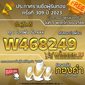 ประกาศรายชื่อผู้โชคดี คุณ เอกพัน รัตxxx ได้รับทองคำหนัก 1 สลึง ประจำวันที่ 5 พฤศจิกายน 2566