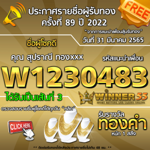 ประกาศรายชื่อผู้โชคดี คุณ สุปราณี ทองxxx ได้รับทองคำหนัก 1 สลึง ประจำวันที่ 31 มีนาคม 2565