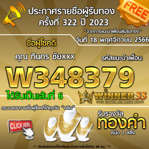 ประกาศรายชื่อผู้โชคดี คุณ ทินกร ชัยxxx ได้รับทองคำหนัก 1 สลึง ประจำวันที่ 18 พฤศจิกายน 2566