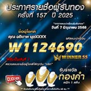 ประกาศรายชื่อผู้โชคดี คุณ อติเทพ นุชxxxx ได้รับทองคำหนัก 1 สลึง ประจำวันที่ 07 มิถุนายน 2568