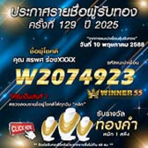 ประกาศรายชื่อผู้โชคดี คุณ สรพศ ร่องxxxx ได้รับทองคำหนัก 1 สลึง ประจำวันที่ 10 พฤษภาคม 2568