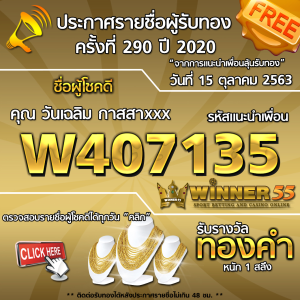 ประกาศรายชื่อผู้โชคดี คุณ วันเฉลิม กาสสาxxx ได้รับทองคำหนัก 1 สลึง ประจำวันที่ 15 ตุลาคม 2563