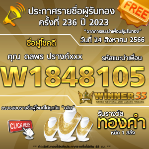 ประกาศรายชื่อผู้โชคดี คุณ ดลพร ปรางค์xxx ได้รับทองคำหนัก 1 สลึง ประจำวันที่ 24 สิงหาคม 2566